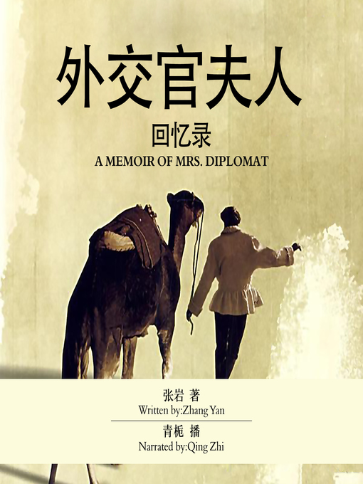 Title details for 外交官夫人回忆录 by 王卫平， 崔延虎 - Available